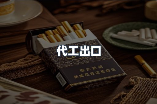 代工出口